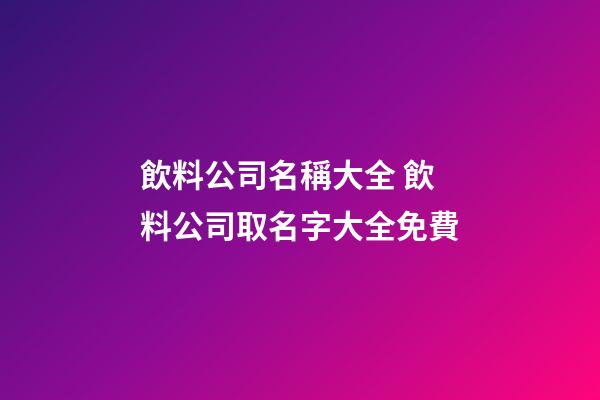 飲料公司名稱大全 飲料公司取名字大全免費-第1張-公司起名-玄機派